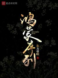 鸿蒙小说推荐