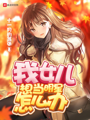 我的女儿想当明星