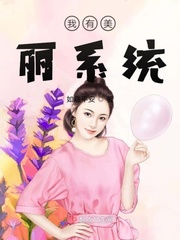 我有美颜系统快穿