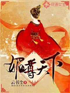 媚姬倾天下 小说
