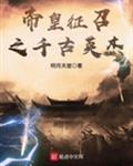 帝皇征召之千古英杰小说全集免费阅读