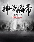 神武霸帝txt小说免费阅读最新章节