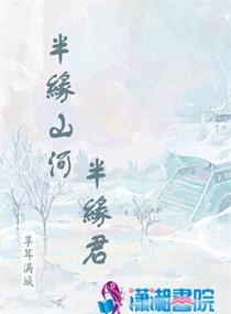 半缘君代表什么意思