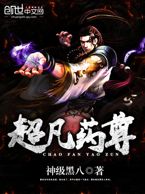 超凡药尊小说免费阅读下载