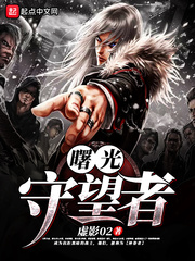 曙光守望者小说txt免费