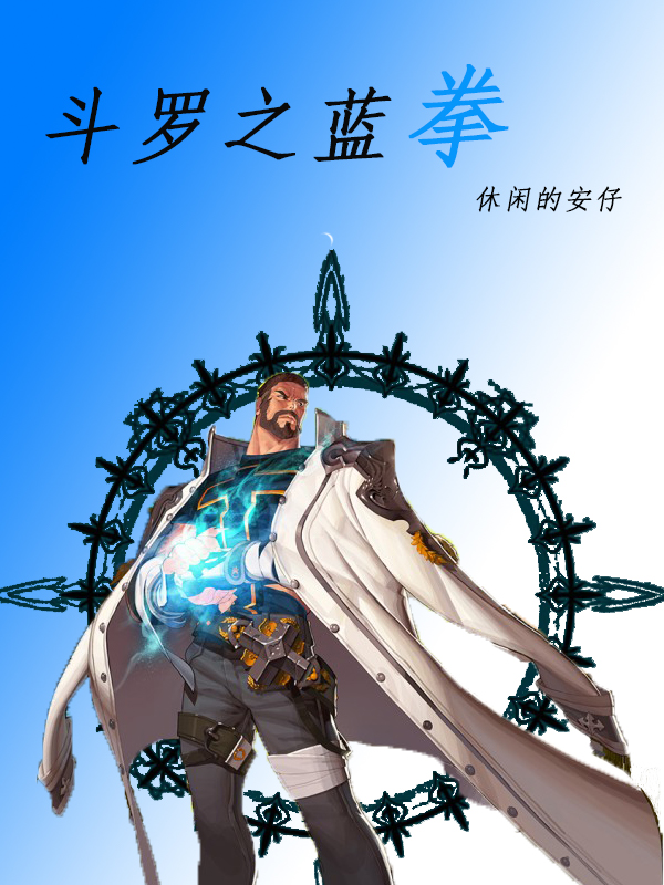 斗罗之蓝拳小说全文免费阅读无弹窗