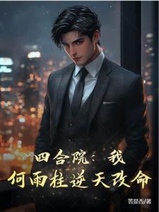 四合院何雨柱重生我逆天改命下载