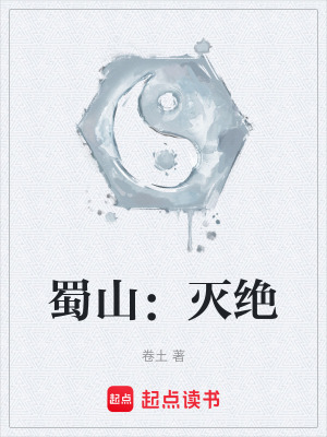 蜀山:灭绝卷土
