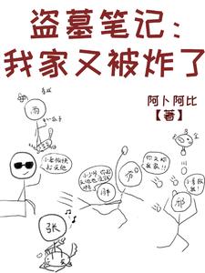 盗墓笔记:我家又被拆了小说全本阅读