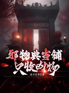 邪物典当铺:只收凶物txt小说免费阅读全文