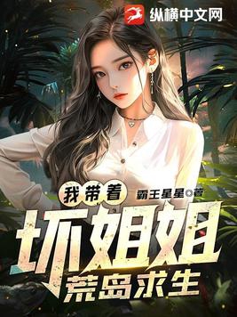 我带着坏姐姐荒岛求生小说全文免费阅读无弹窗