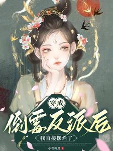 依旧权倾朝野小说全本阅读