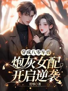 炮灰女配开启逆袭txt小说免费阅读
