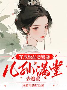 穿成极品婆婆我路宽了
