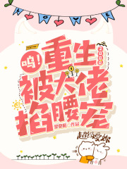 被大佬掐腰宠小说