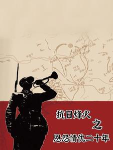 穿越至抗战