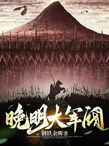 重生明末一土匪