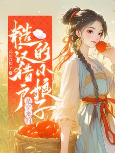 关于糙汉猎户的小说