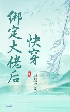 绑定系统快穿