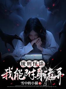 诡异附身类小说