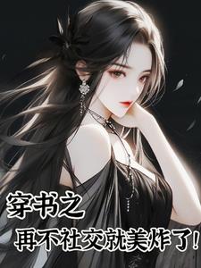 当社恐穿成万人迷 小说