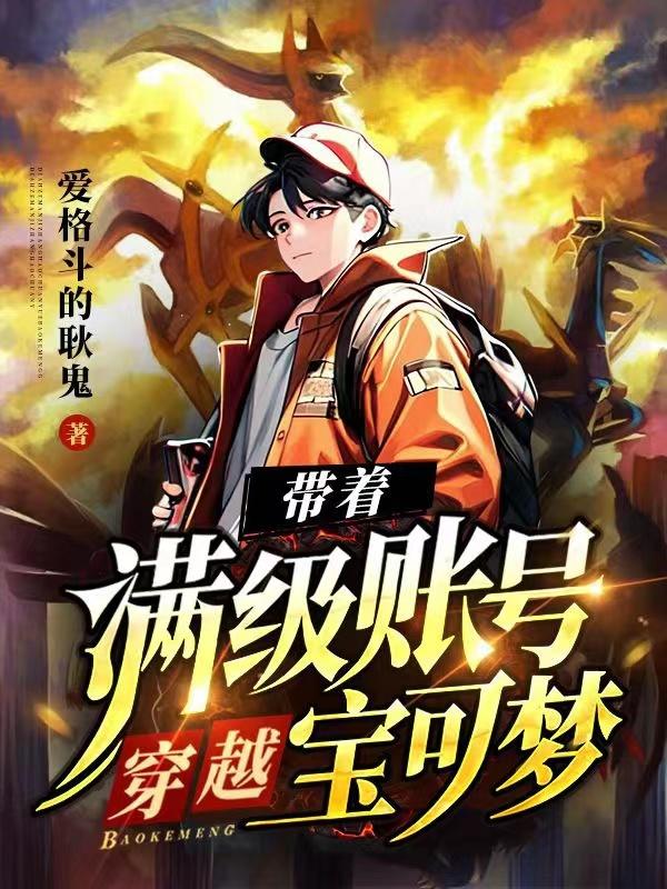 带着满级精灵闯神奇宝贝世界 小说