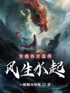 穿越兽世兽夫别过来免费阅读小说