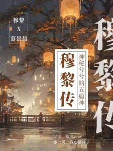 女主穆媱