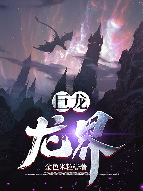 巨龙类小说推荐