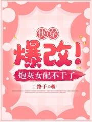 快穿炮灰改命