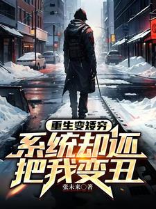 重生变美系统小说推荐