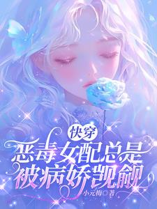 万人迷总在修罗场磕cp小说