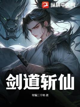 剑道斩仙免费阅读全文