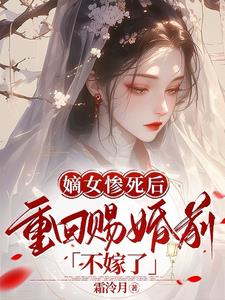 嫡女重生全文