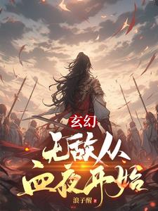 无敌血脉 小说