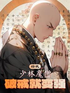 破戒就变强小说全本免费阅读