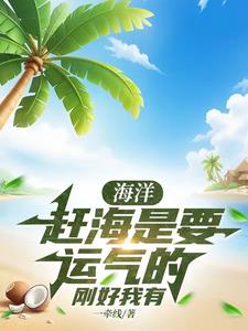赶海遇到的海洋生物