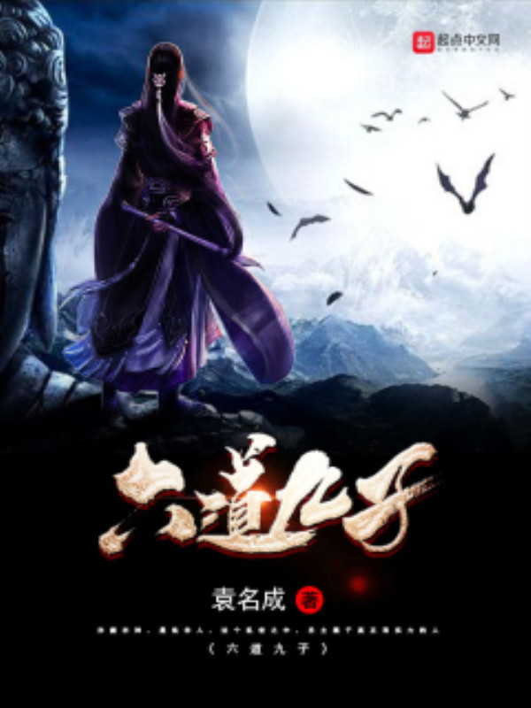 六道九子小说阅读免费全文