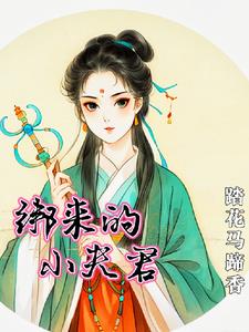 我家夫君是首辅全文免费