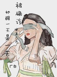 我被确诊了
