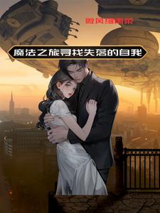 爱的力量穿越星际的守护免费阅读