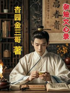 杂烩文心录txt小说免费阅读