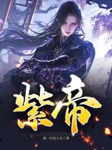 紫帝小说全文阅读