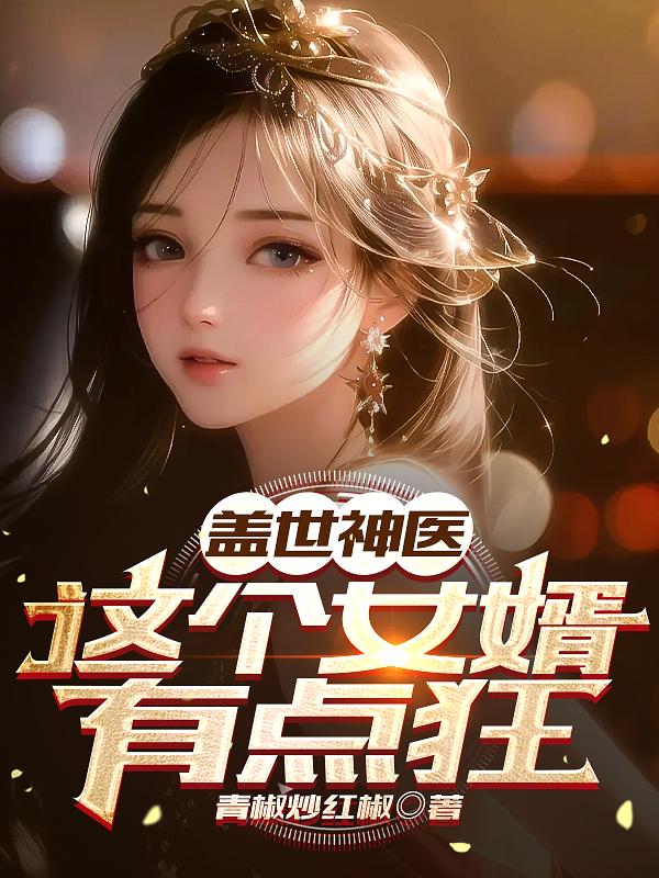这个女婿有点狂小说全文免费阅读无弹窗