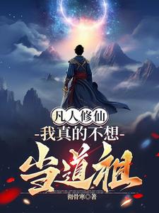 玄幻:我真不想当人皇