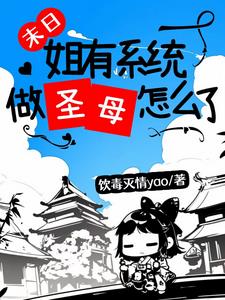 末世姐姐不当女配