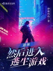 《 退休判官进入逃生游戏后》