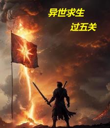 过五关免费阅读