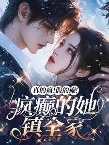 真的爱疯了是什么歌