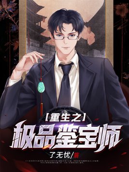 重生之鉴宝小说大全
